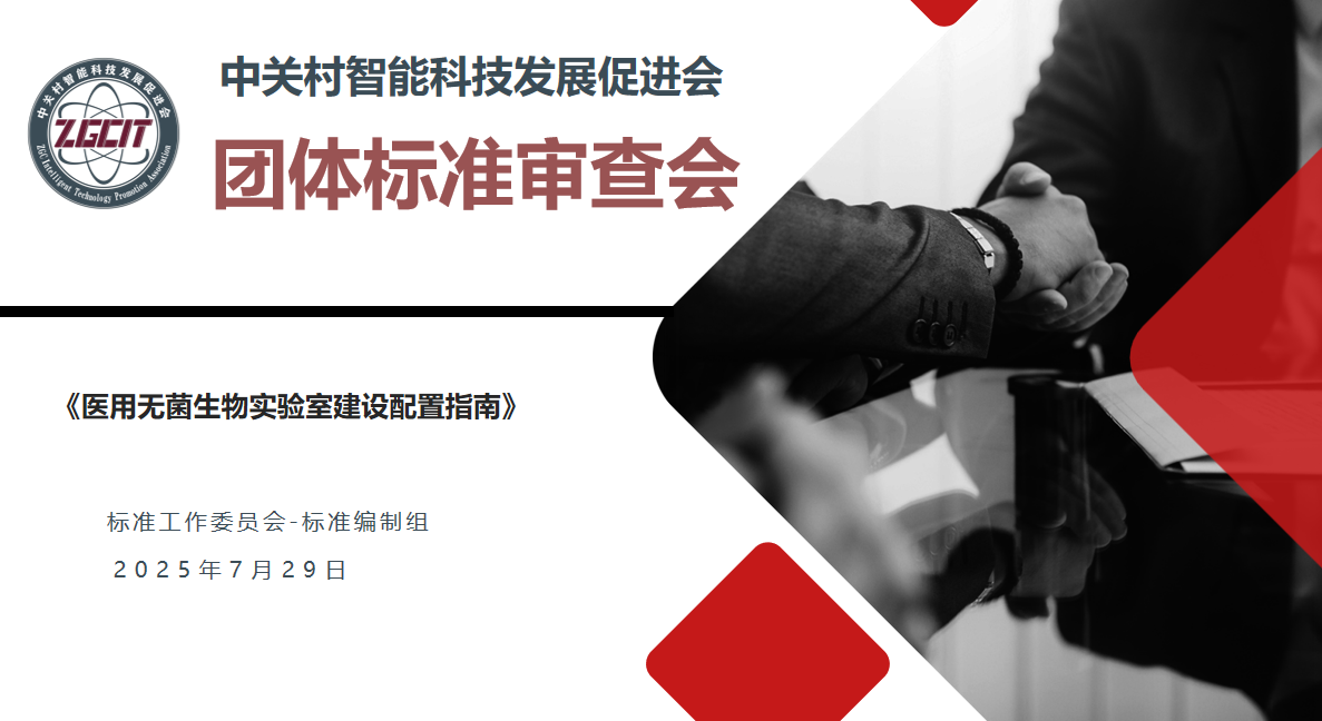 《医用无菌生物实验室建设配置指南》团体标准 审查会在京顺利召开
