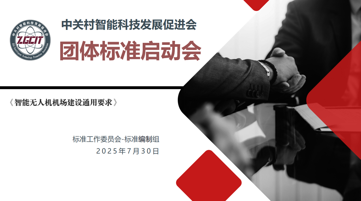 《智能无人机机场建设通用要求》 团体标准启动会在京顺利召开