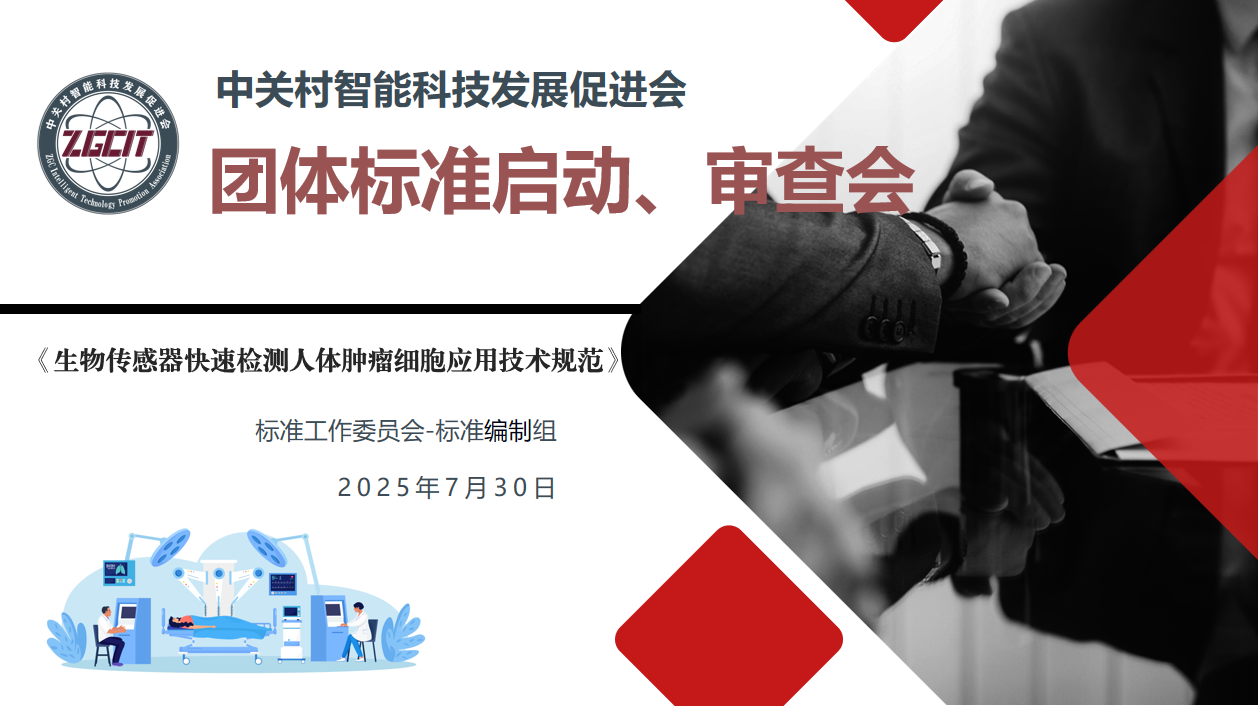 《生物传感器快速检测人体肿瘤细胞应用技术规范》 团体标准启动、审查会在京顺利召开