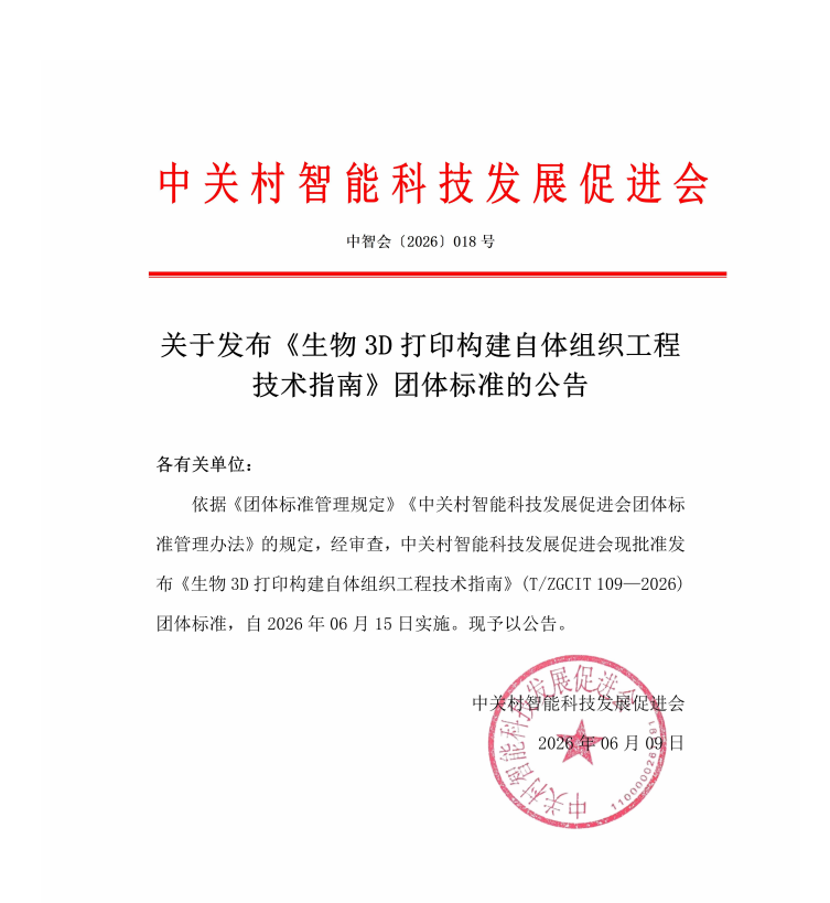关于发布《生物3D打印构建自体组织工程技术指南》团体标准的公告