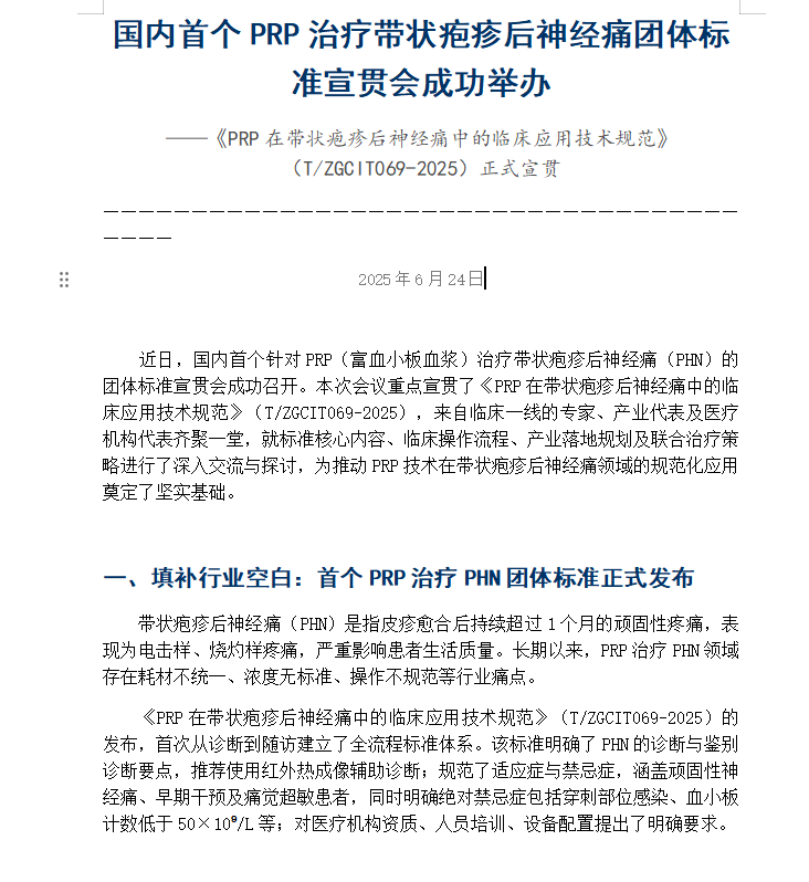 国内首个PRP治疗带状疱疹后神经痛团体标准宣贯会成功举办