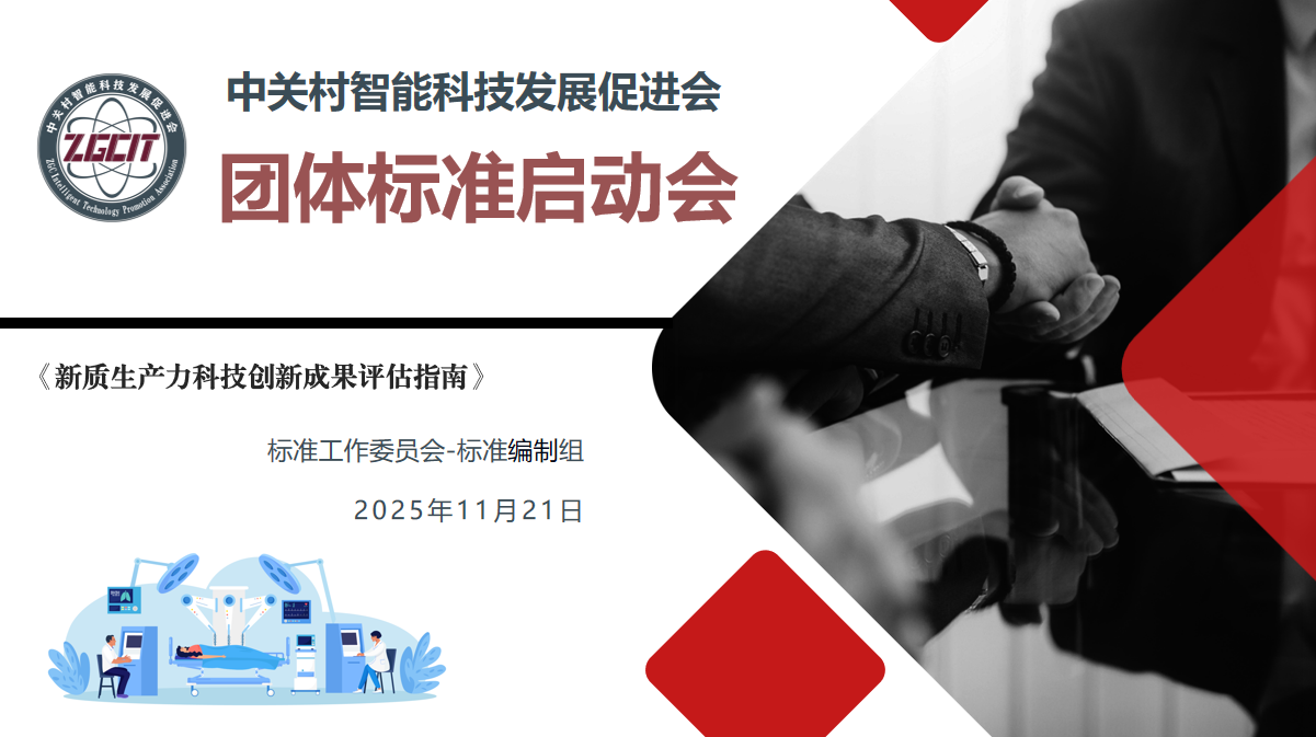 《新质生产力科技创新成果评估指南》 团体标准启动会在京顺利召开