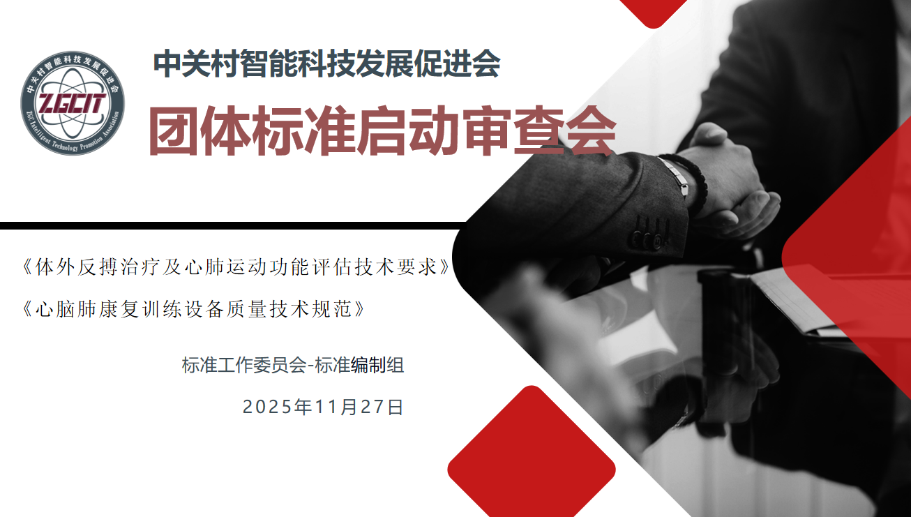 《体外反搏治疗及心肺运动功能评估技术要求》等两项团体标准启动审查会在京顺利召开