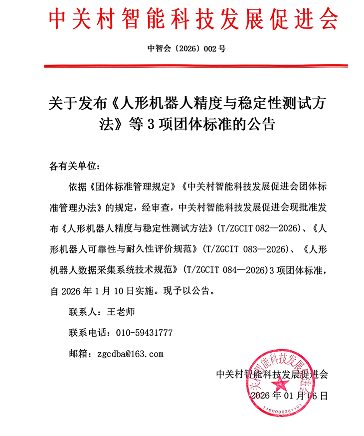 关于发布《人形机器人精度与稳定性测试方法》等3项团体标准的公告