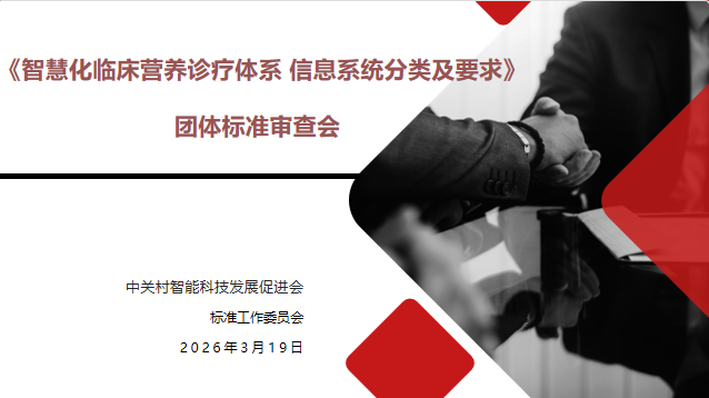 《智慧化临床营养诊疗体系 信息系统分类及要求》 团体标准审查会在京顺利召开