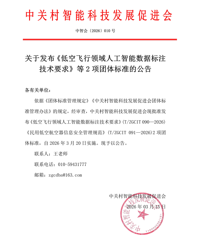 关于发布《低空飞行领域人工智能数据标注技术要求》等2项团体标准的公告