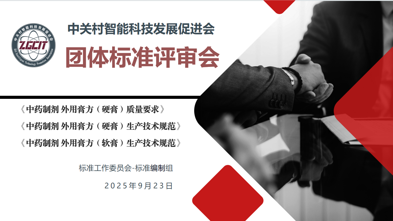 《中药制剂 外用膏方（硬膏）生产技术规范》等三项团体标准审查会在京顺利召开