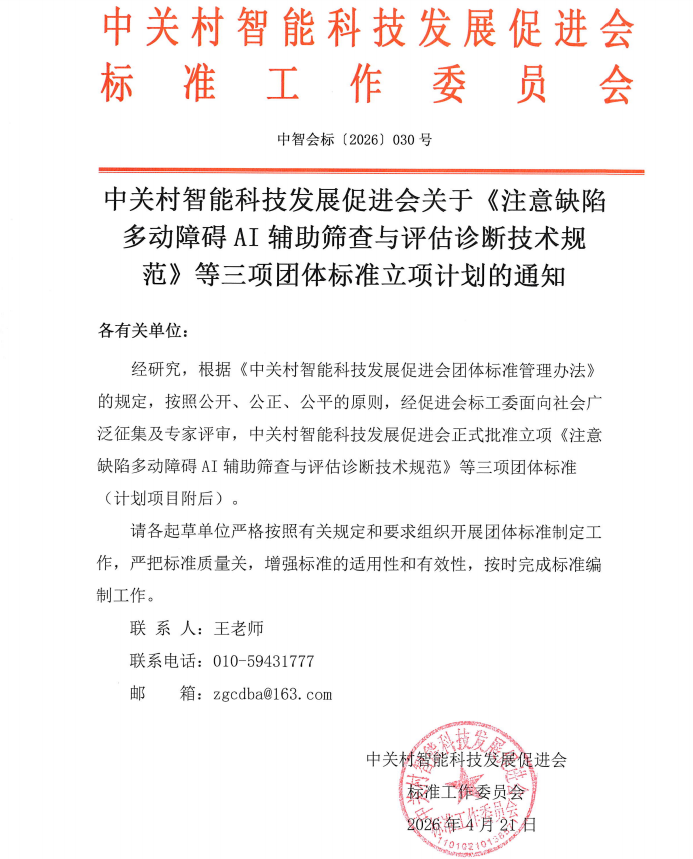 关于《注意缺陷多动障碍AI辅助筛查与评估诊断技术规范》等三项团体标准立项计划的通知