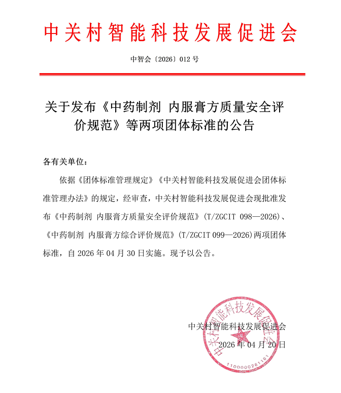 关于发布《中药制剂 内服膏方质量安全评价规范》等两项团体标准的公告