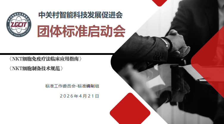 《NKT细胞免疫疗法临床应用指南》等两项 团体标准启动会在京顺利召开