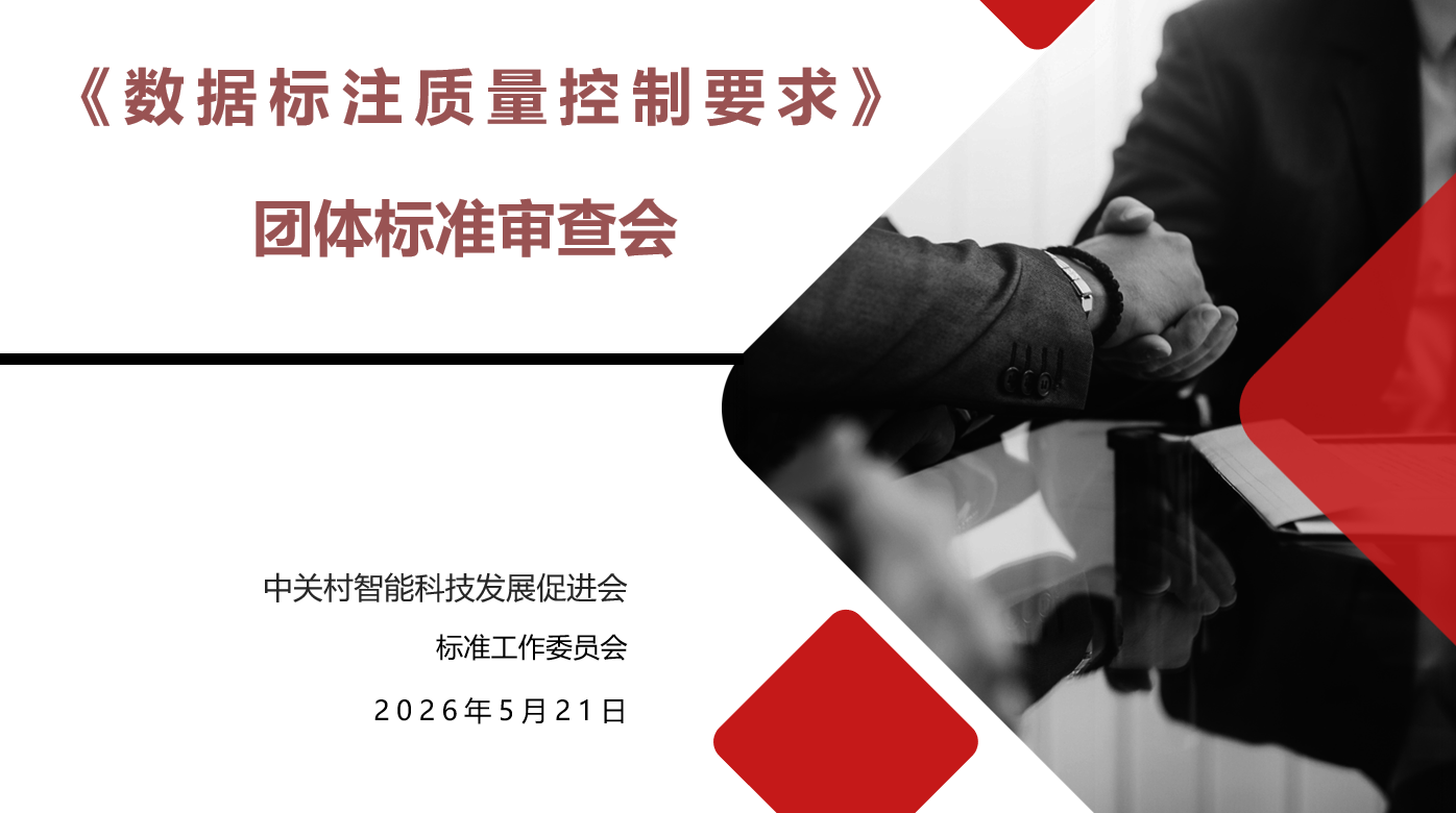 《数据标注质量控制要求》 团体标准审查会在京顺利召开