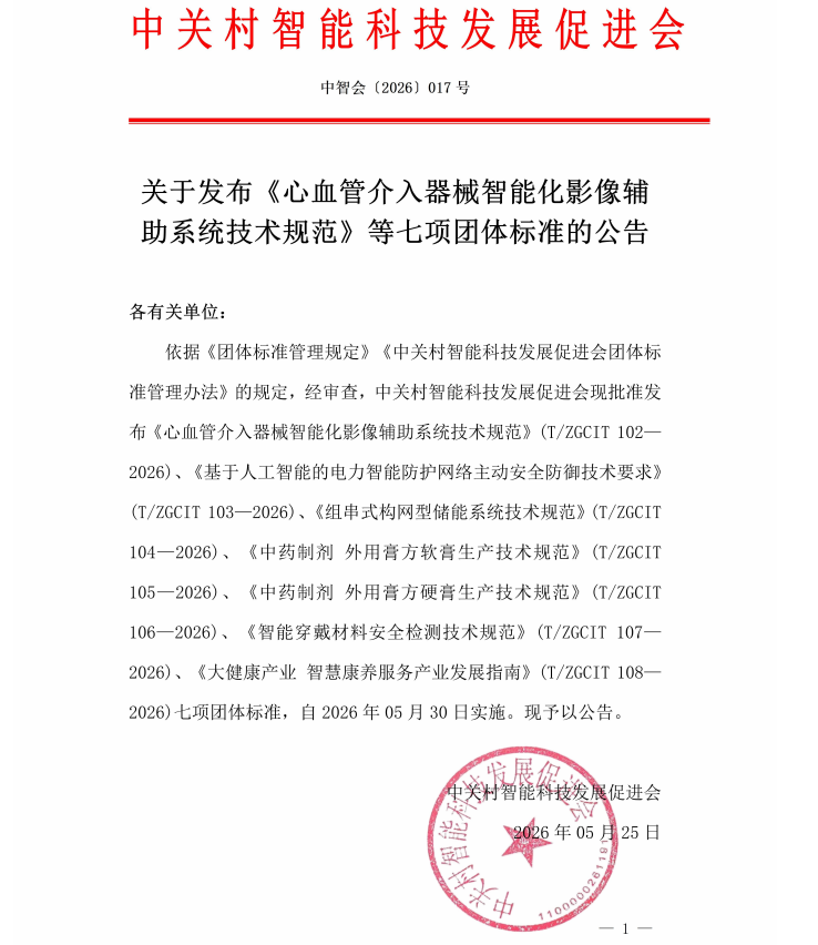 关于发布《心血管介入器械智能化影像辅助系统技术规范》等七项团体标准的公告