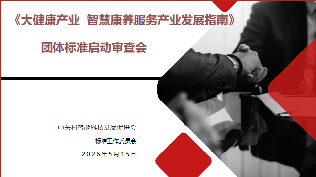 《大健康产业 智慧康养服务产业发展指南》 团体标准启动审查会在京顺利召开